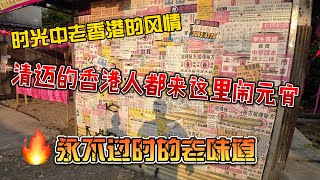 时光中老香港的风情，清迈的香港人都来这里闹元宵，永不过时的老味道