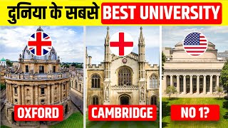 Top 10 Universities Of The World | दुनिया के सर्वश्रेष्ट विश्वविध्यालय