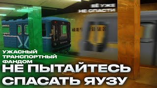 видео: НЕ ПЫТАЙТЕСЬ СОХРАНИТЬ ЯУЗУ! И УЖАСНЫЙ ТРАНСПОРТНЫЙ ФАНДОМ! картинка: НЕ ПЫТАЙТЕСЬ СОХРАНИТЬ ЯУЗУ! И УЖАСНЫЙ ТРАНСПОРТНЫЙ ФАНДОМ!