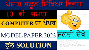 PSEB 10 CLASS COMPUTER MODEL PAPER SOLUTION  2023 II GET 50/50 IN EXAM II SUBSCRIBE II LIKE II