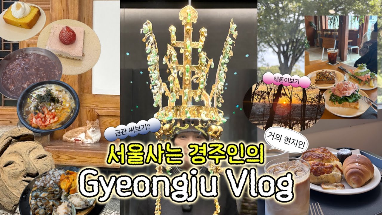 [vlog] 경주인의 6박7일 경주 여행 브이로그🚅(카페 보우하사,고냅브로시스,데네브,릿,경주박물관,금관,경주천년한우,성동시장,해돋이)