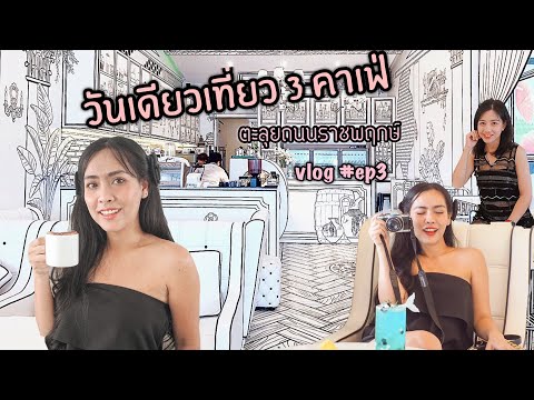 ตะลุยคาเฟ่แถวถนนราชพฤกษ์|วันเดียวเที่ยว 3 คาเฟ่#vlog ep 3 | baiipaii channel