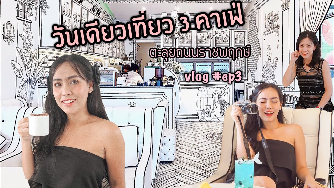 ตะลุยคาเฟ่แถวถนนราชพฤกษ์|วันเดียวเที่ยว 3 คาเฟ่#vlog ep 3 | baiipaii channel | เนื้อหาที่เกี่ยวข้องร้านอาหาร ถนนราชพฤกษ์ ตลิ่งชันที่มีรายละเอียดมากที่สุดทั้งหมด