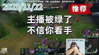 东北大鹌鹑1122 P1 狐狸(推荐):主播被绿了,不信你看手