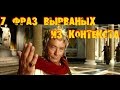 7 ФРАЗ КОТОРЫЕ ВЫРВАНЫ ИЗ КОНТЕКСТА | KANE4NA