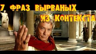 7 ФРАЗ КОТОРЫЕ ВЫРВАНЫ ИЗ КОНТЕКСТА | KANE4NA 7 ФРАЗ КОТОРЫЕ ВЫРВАНЫ ИЗ КОНТЕКСТА | KANE4NA