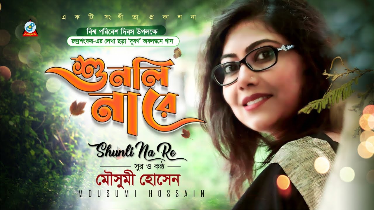 Mousumi Hossain | Shunli Na Re | শুনলি না রে | World Environment Day Special 2021 | Sangeeta