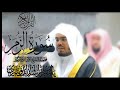 سورة الزمر كاملة للشيخ د ياسر الدوسري سورة الزمر كاملة للشيخ د ياسر الدوسري