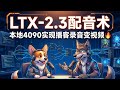 【LTX-2.3配音术】本地4090实现播客录音变视频!ComfyUI+Qwen3 TTS全流程解析