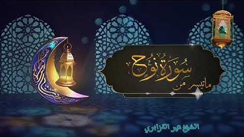 الشيخ عمر القزابري في تلاوة مباركة ماتعة وجميلة من سورة نوح