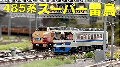 ＜Nゲージ＞485系スーパー雷鳥、白鳥（京都総合運転所）、寝台特急日本海　Modellbahn Train video N-Gauge Model Railroad 鉄道模型