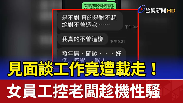 见面谈工作竟遭载走！ 女员工控老板趁机性骚 - 天天要闻