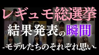 【結果発表】レギュモ総選挙の結果発表の瞬間！モデルそれぞれの思い。【Popteen】