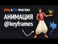 HTML & CSS практика | CSS анимация @keyframes