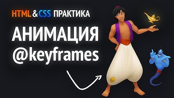 HTML & CSS практика | CSS анимация @keyframes