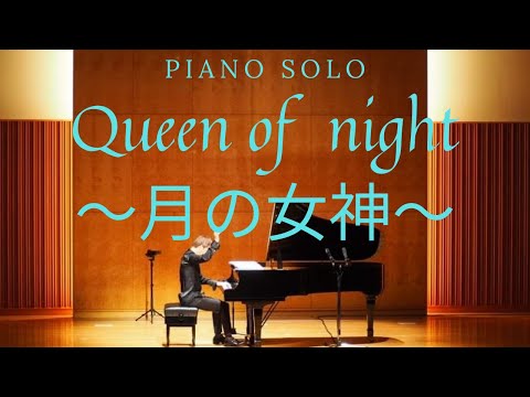 Queen of night～月の女神～ (ピアノソロ) - 相澤洋正