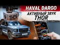 Активный звук выхлопной системы THOR на Haval Dargo