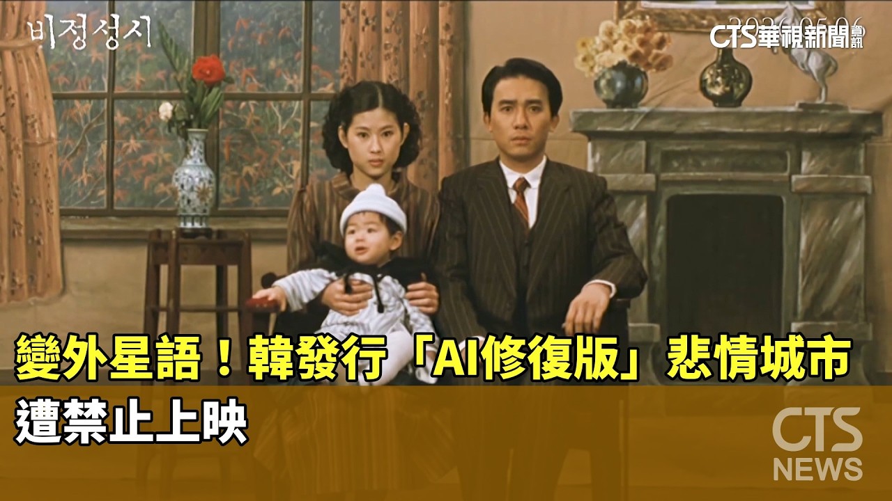 變外星語！ 韓發行「AI修復版」悲情城市遭禁止上映｜華視新聞20260501‬