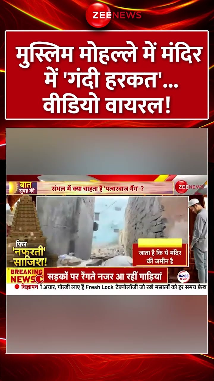 #shorts : मुस्लिम मोहल्ले में मंदिर में 'गंदी हरकत'...वीडियो वायरल! #mahadevtemple #religioustension