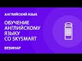 Обучение английскому языку cо Skysmart