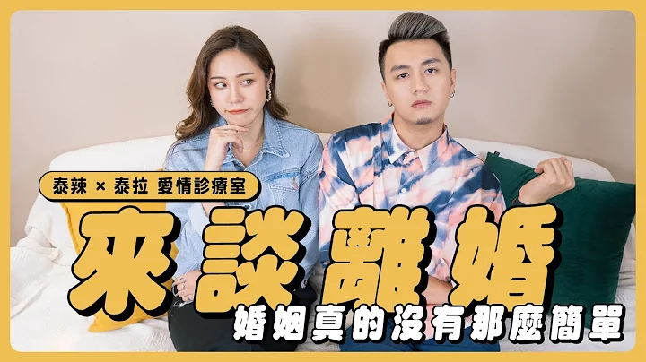来谈离婚 (上)｜爱情可以勇往直前，结婚却要踩煞车｜ft. 泰拉 Tyra - 天天要闻