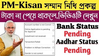 [Pm-Kisan Samman Nidhi] Bank Status Pending/Aadhaar Stutas Pending || সমস্যা সমাধান কিভাবে করবেন? screenshot 5