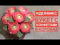 ИдеяФикс | Букет с конфетами в коробке | Подарок ко дню учителя своими руками