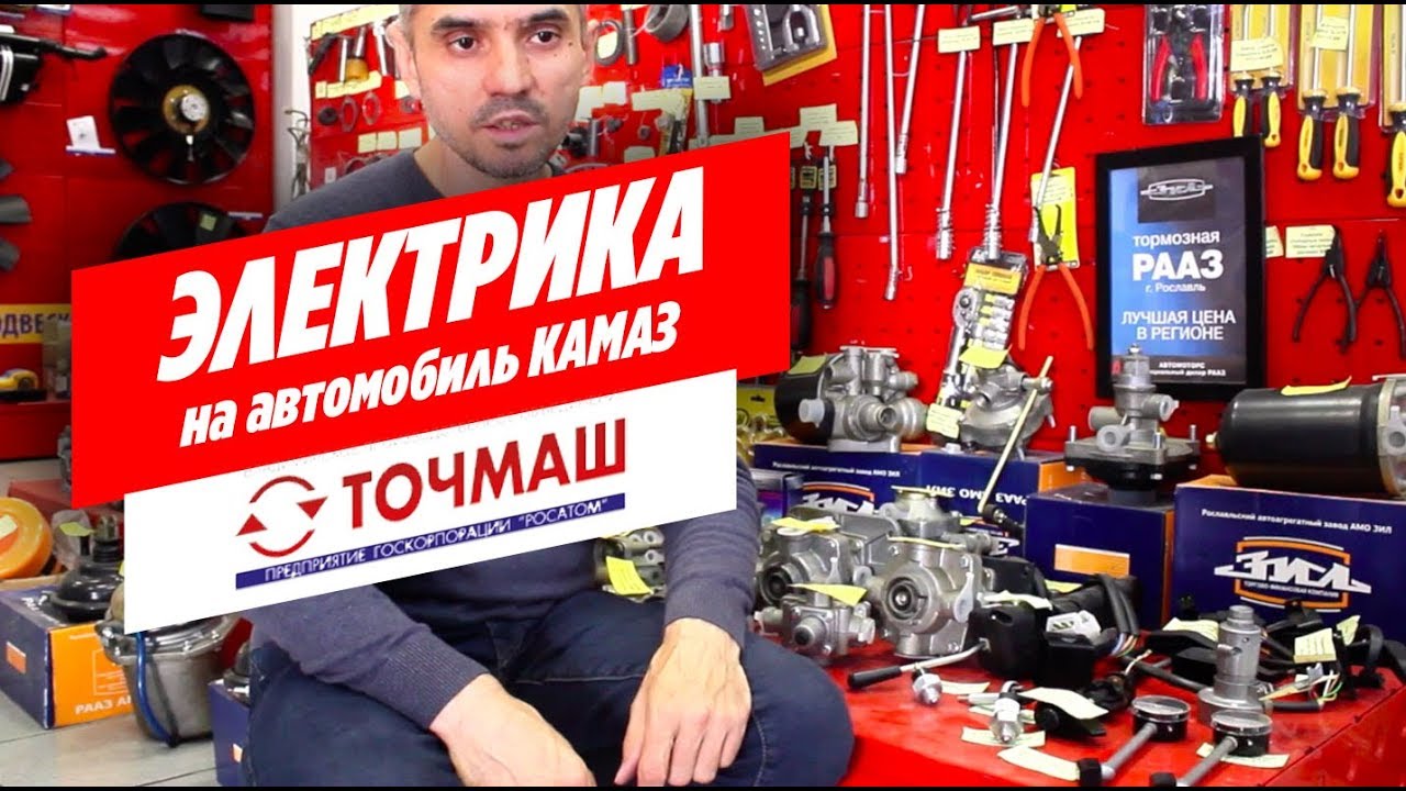 Электрик по камазам