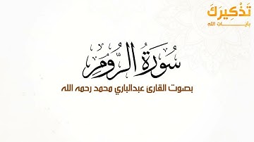 سورة الروم بصوت القارئ عبد الباري محمد رحمه الله