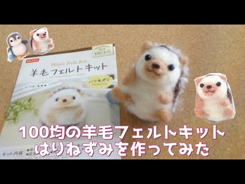 100均 羊毛フェルトはりねずみキット作ってみた ダイソー Youtube