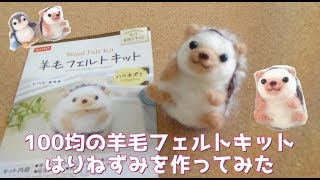 【100均】羊毛フェルトはりねずみキット作ってみた【ダイソー】