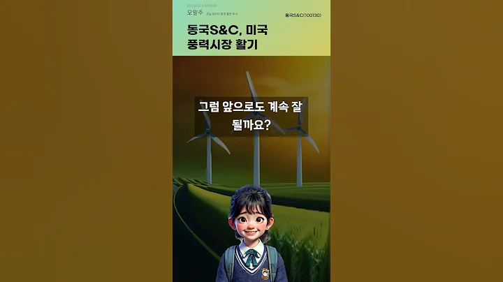 동국S&C, 미국 풍력시장 활기 #20240919#주식#증권정보#주식정보