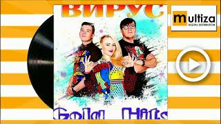 ВИРУС Спасибо тебе Bonus track ВИРУС Спасибо тебе Bonus track