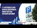 С 16 октября в Сочи начала действовать новая система платной парковки