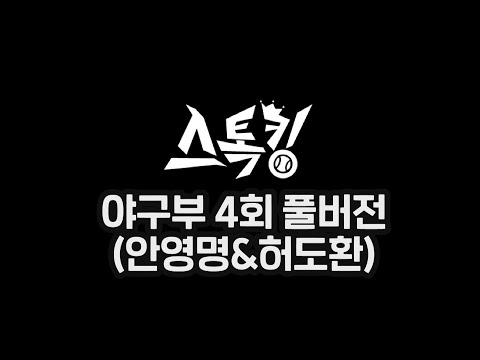 ⚾스톡킹 야구부 EP04 &amp;#39;풀버전&amp;#39; (한화 <strong>안영명</strong> &amp;amp;  kt 허도환)⚾