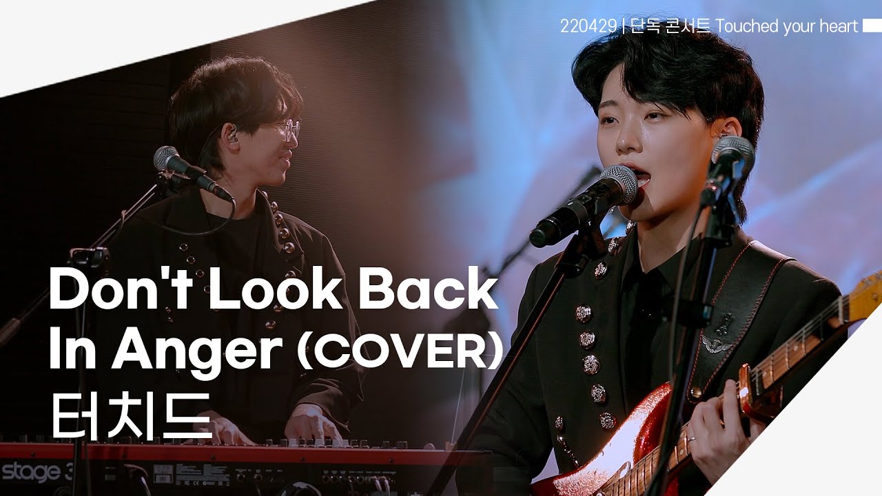 [4K] 220429 터치드 - Don't Look Back In Anger (Oasis COVER) | 터치드 단독 콘서트 Touched your heart