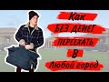 Как Без Денег Переехать Жить в Другой Город | Личный Опыт !