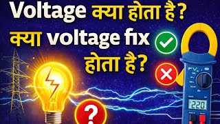 Voltage kya hota hai | kya voltage fix hota hai |220 v supply explain in Hindi