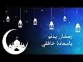 انشودة رمضان يدنو ياسعادة خافقي 