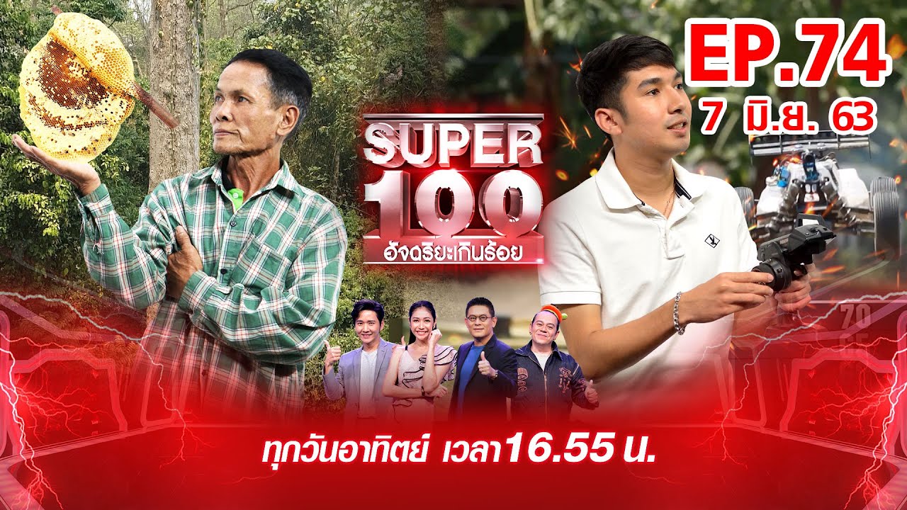 Super 100 อัจฉริยะเกินร้อย | EP.74 | 7 มิ.ย. 63 Full EP
