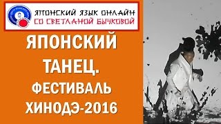 Японский танец. Фестиваль Хинодэ Японский танец. Фестиваль Хинодэ