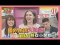 "國外生活"好夢幻?! 各國過來人來揭秘! 2020-09-30【WTO姐妹會】|芭蒂 那三牛 Christina 妙雅 Mana 泰樂 貝娜 費南多