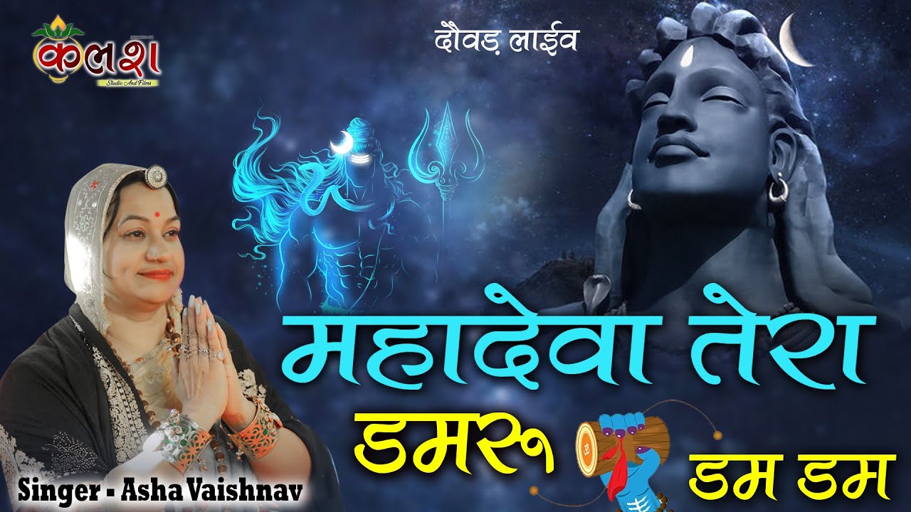           Mera Bhola Hai Bhandari  Official Video  Asha Vaishnav