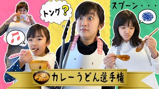 トングでうどん食べるかんあきファミリーカレーうどん選手権