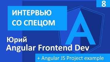 How to become Angular Frontend Developer //Юрий + пример проекта на Angular JS