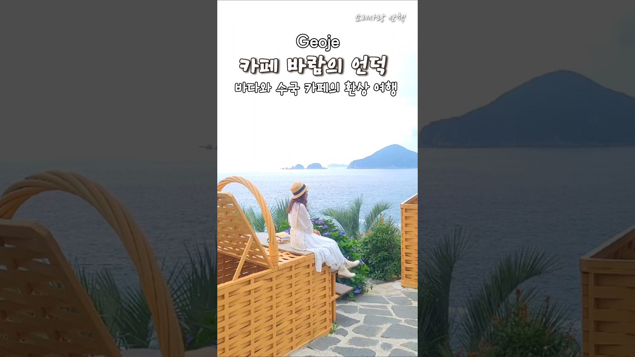 바다와 수국카페  #카페바람의언덕 #거제도여행 #바람의언덕리조트 #거제도예쁜카페 #거제도오션뷰카페 #shorts