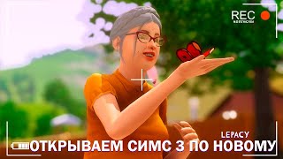 Открываем игру по новому! | The Sims 3 Lepacy #2  | Базовая  игра