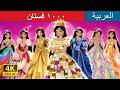 ١٠٠٠ فستان | 1000 Dresses in Arabic | حكايات عربية I @ArabianFairyTales