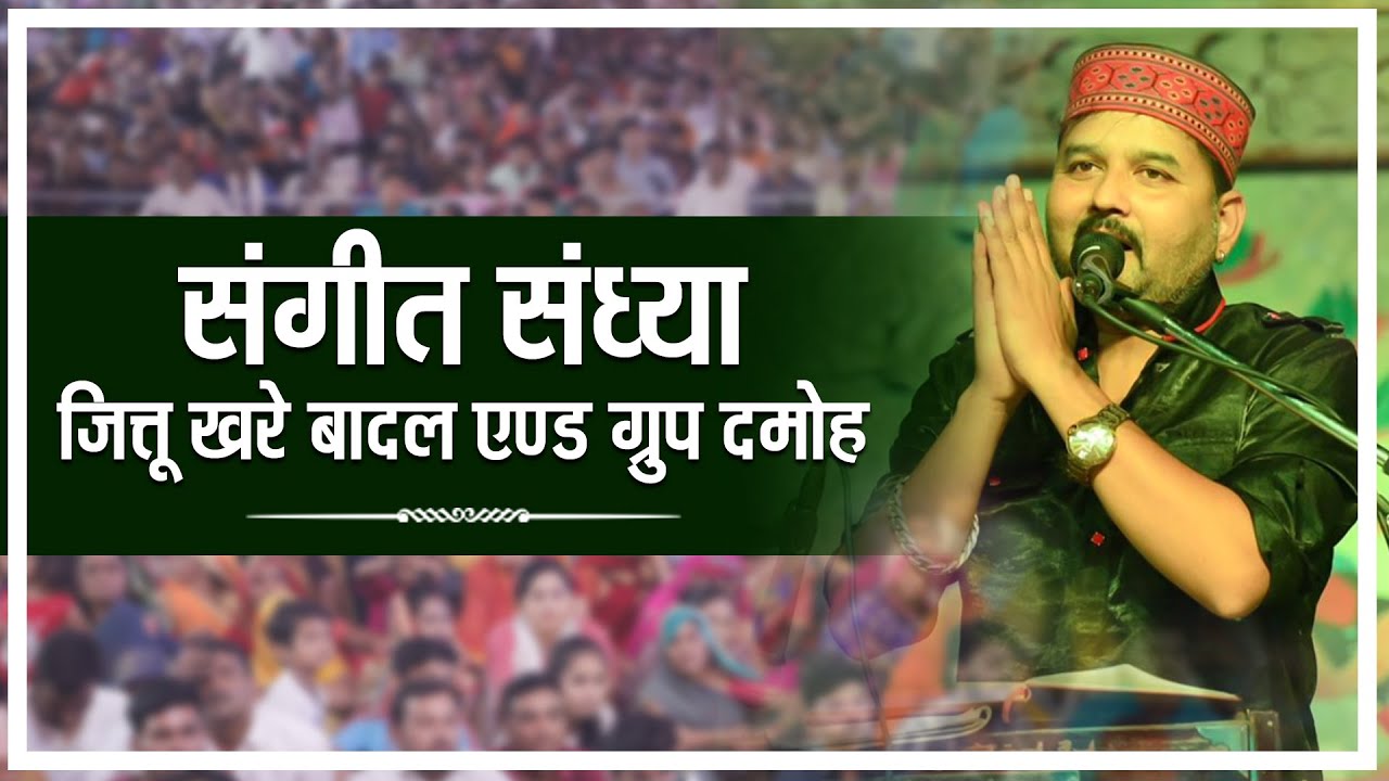 Pandokhar Dham Mahotsav Live: Jittu Khare Badal Group Damoh Live Performance.