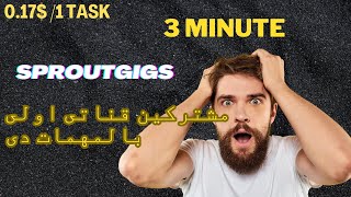 الربح من الانترنت 0.17 دولار من مهمه واحدة و انا المسئول عن تقييم المهمه وسهله جداااا #sproutgigs